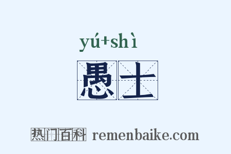 愚士是什么意思的图片